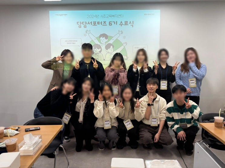  [서초교육복지센터] 담담서포터즈 6기 자원봉사 활동 마무리, 수료식 후기