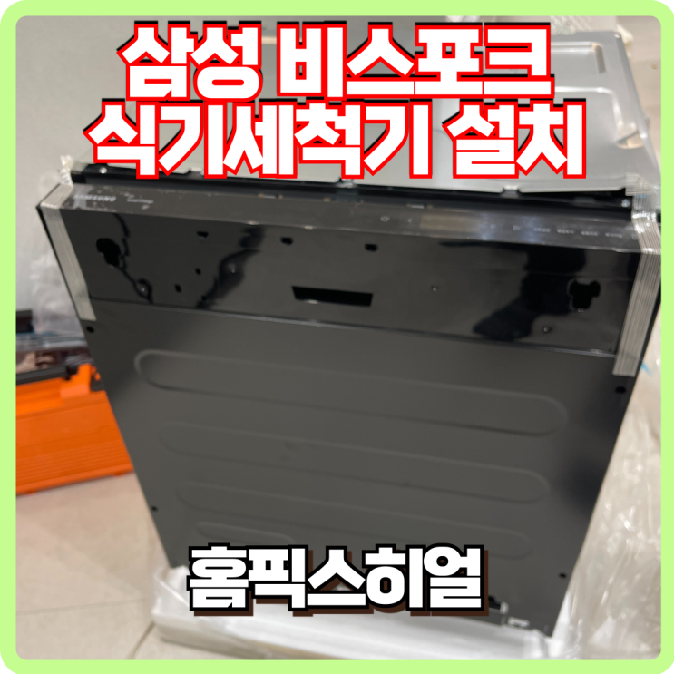  삼성 식기세척기 빌트인 설치 후기