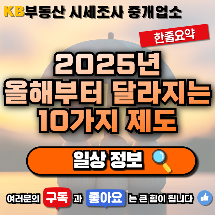 [일상 정보] "2025년 올해부터 달라지는 10가지 제도" 삼송 믿음 부동산