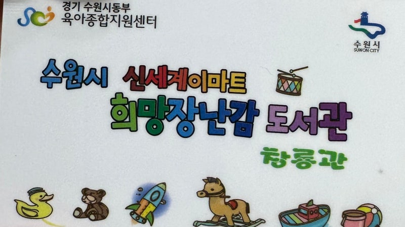 수원 장난감도서관 행궁점, 창룡관 리뷰(신청방법, 사용방법)