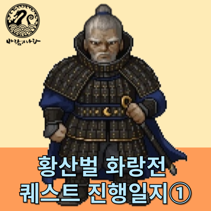 [바람의나라] 황산벌 화랑전 퀘스트 진행일지(1)