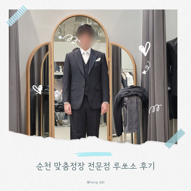 순천 맞춤 정장 전문점 루쏘소 계약 후기 대여복 후기