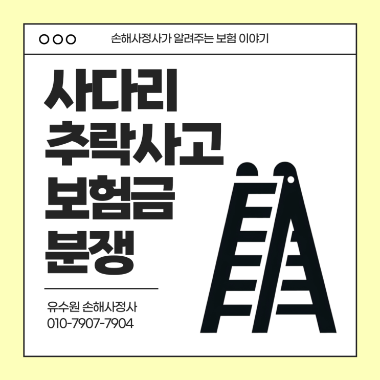  사다리 낙상 사고로 발목 골절되면 보험금 청구 전 Check
