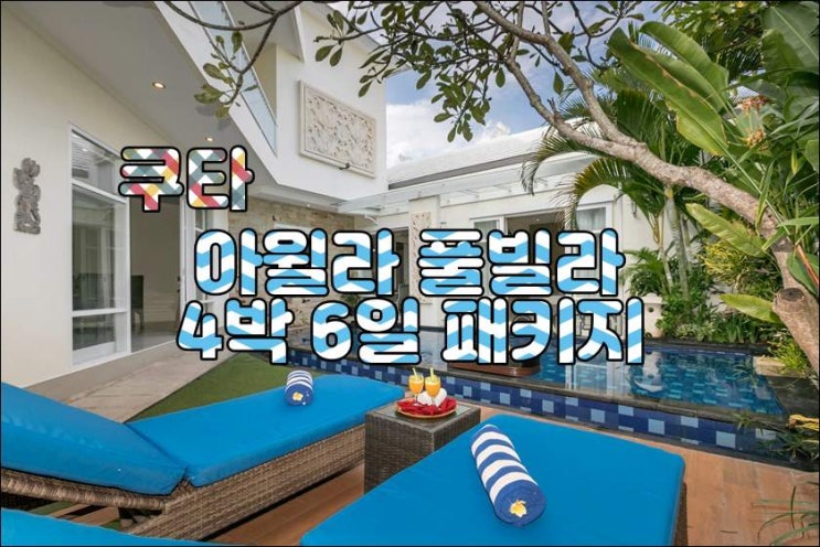  발리 쿠타 아윌라 풀빌라 4박 6일 패키지