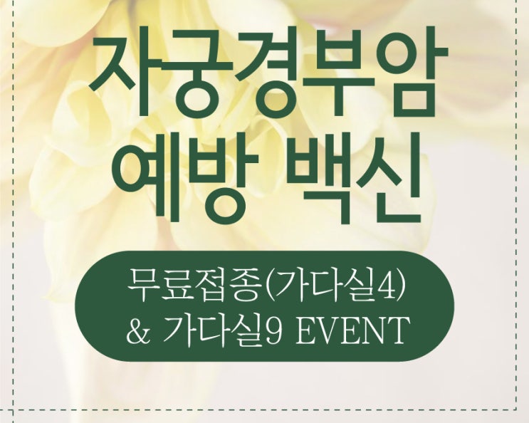  미추홀구자궁경부암 HPV 예방접종 남녀 같이