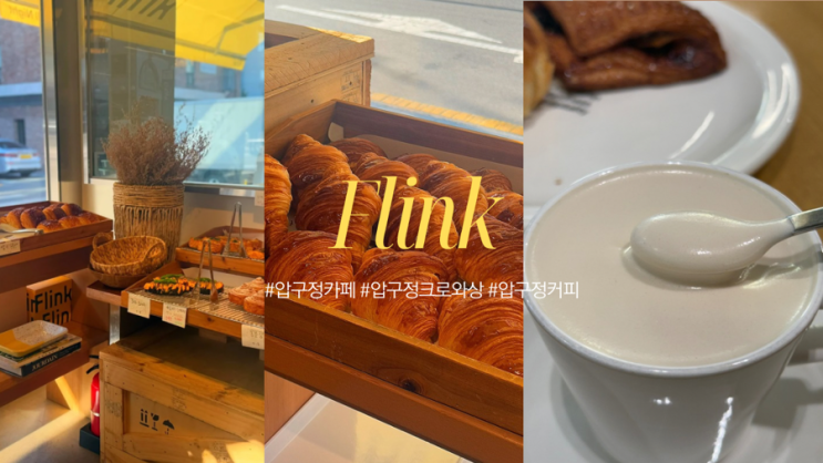  압구정 카페 ㅣ 플링크 압구정ㅣ 압구정 베이커리 카페ㅣ서울 3대크루아상