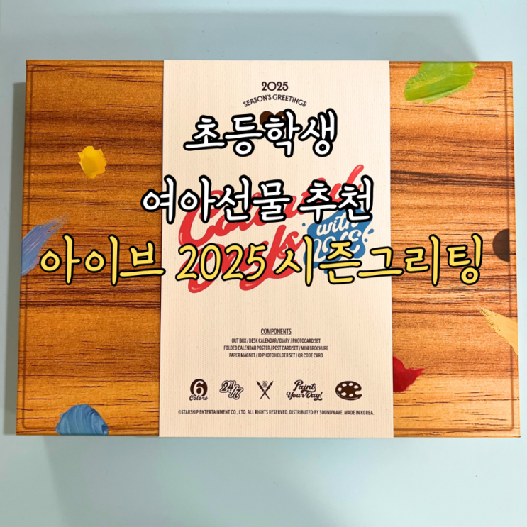  초등 여아 선물 추천 아이브 2025 시즌 그리팅 시그