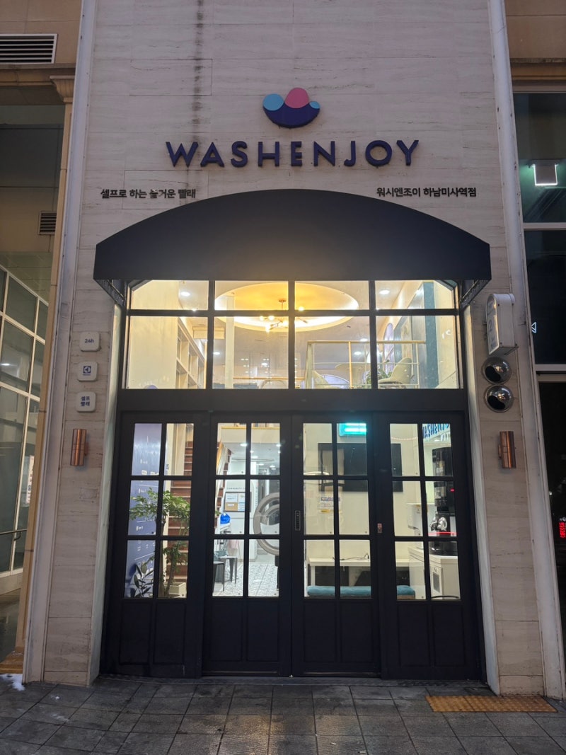 워시앤조이 하남미사역점: 세탁부터 건조까지 완벽 후기 : 네이버 블로그