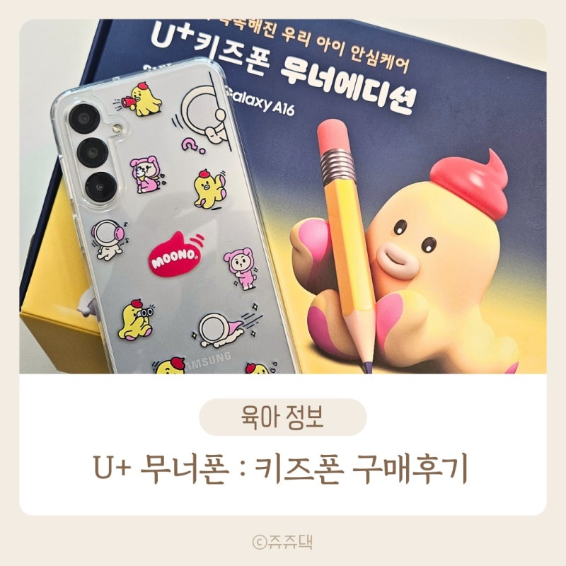 7살 초1 첫 폰으로 u+ 키즈폰 무너에디션 후기 갤럭시 A16 무너폰 키위플레이 어플