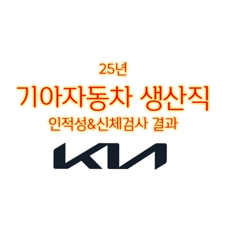  [취업] 취업하기 - 7 25년 기아자동차 인적성&신체검사 전형 합격자 발표