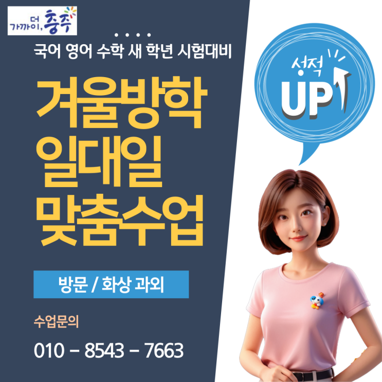 충주 목행동과외 겨울방학 공부 충주 목행동과외 겨울방학 공부