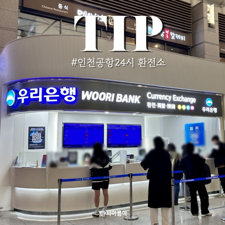  인천공항 24시간 환전 우리은행 엔화 환전 방법 야간 시간