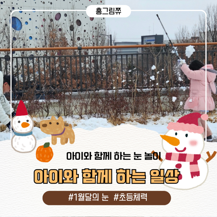  아이와 함께 하는 눈놀이