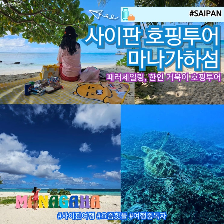  사이판 자유여행 마나가하섬 거북이 호핑투어 패러세일링