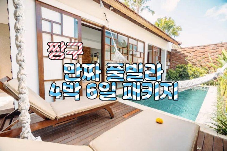  발리 짱구 만짜  풀빌라 4박 6일 패키지