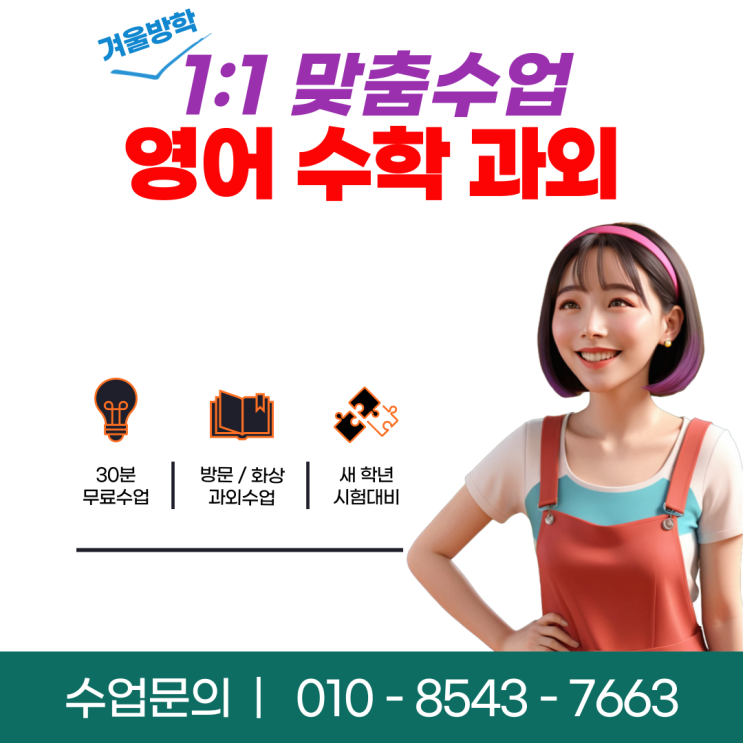  서울 가락동과외 겨울방학 공부