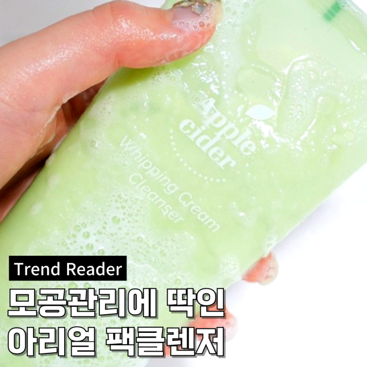  올리브영추천템_ 모공관리에 딱인 아리얼 딥클렌징 팩클렌저