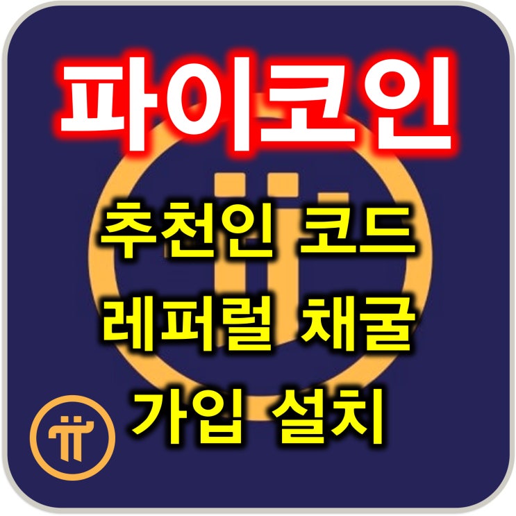  파이코인 추천인코드 레퍼럴 채굴을 위한 가입 설치 코드