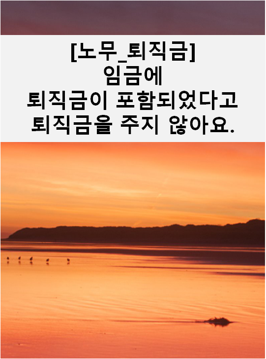  [노무] 퇴직금을 받지 못했어요...