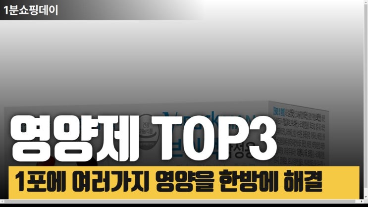  하루한포에 모든 영양섭취가능 ! 영양제 추천top3