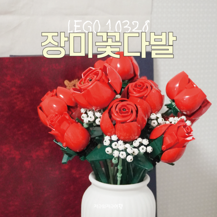  졸업 선물 LEGO 레고 장미 꽃다발 10328 인테리어 소품