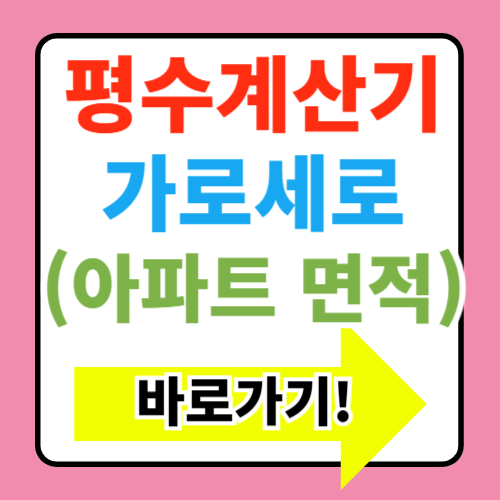  평수계산기 바로가기(아파트 가로세로 방 전용면적)