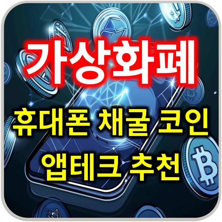  휴대폰 무료 앱테크 웹3.0 가상화폐 채굴코인 추천