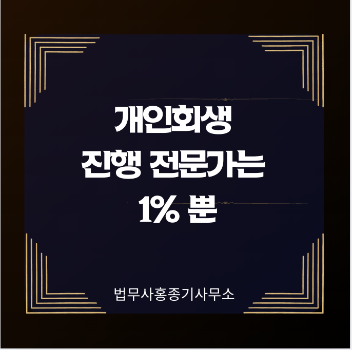  [개인회생] 진행 전문가는 1%뿐