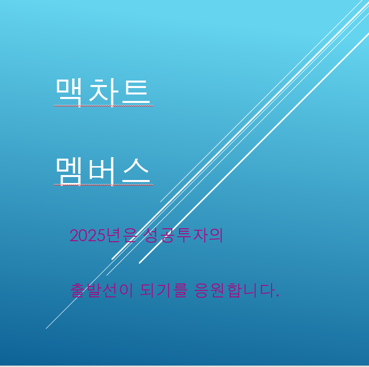  맥차트 멤버스와 함께 써 내려갈 매매일지
