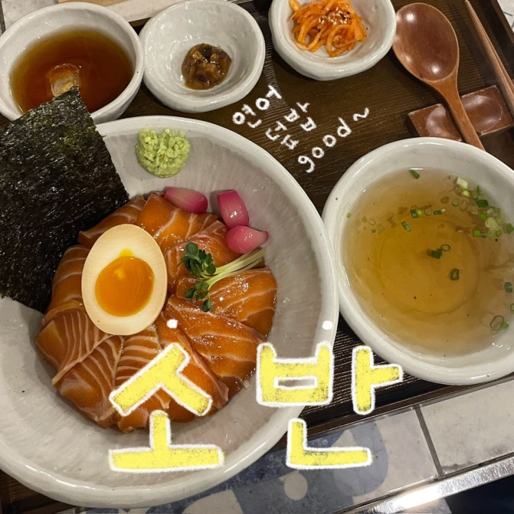  대전 월평동 맛집 추천 연어장 덮밥, 전복장 덮밥이 맛있는 ‘소반’ 후기