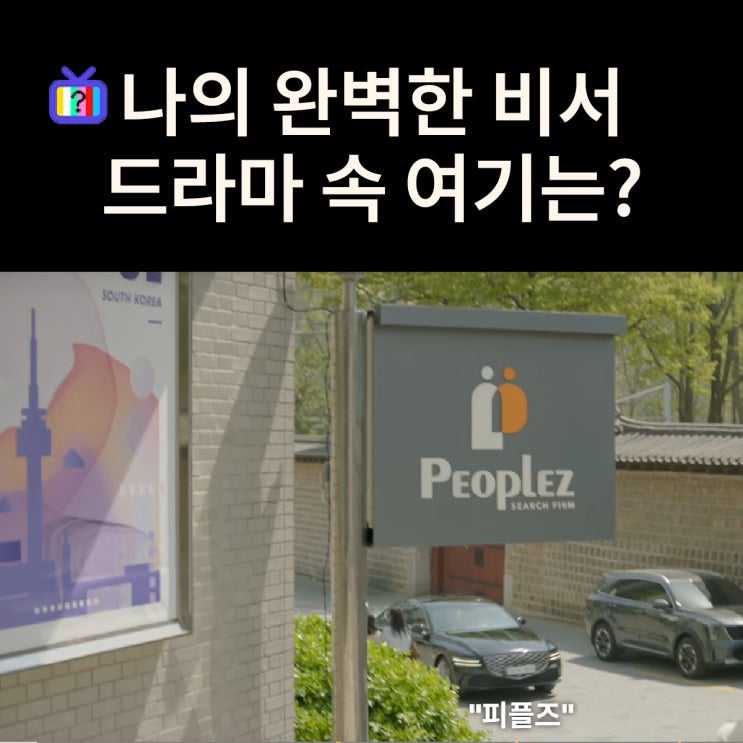  강지윤이 CEO로 있는 피플즈 회사 사무실은? 국립정동극장_세실 (드라마 나의 완벽한 비서 촬영지)