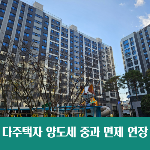 다주택자 양도세 중과 면제 1년 연장