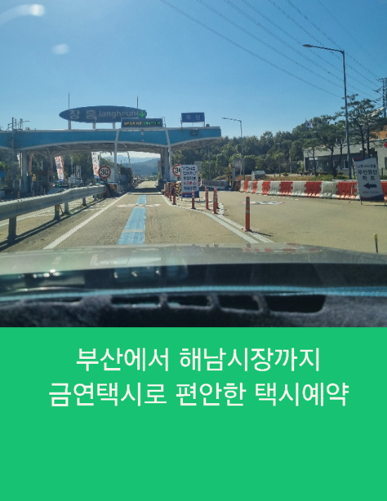  부산에서 해남시장까지 부산택시로 편안한 택시예약