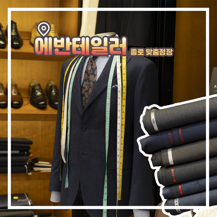  종로맞춤정장 에반테일러 남자 예복 맞춤셔츠 제작 후기