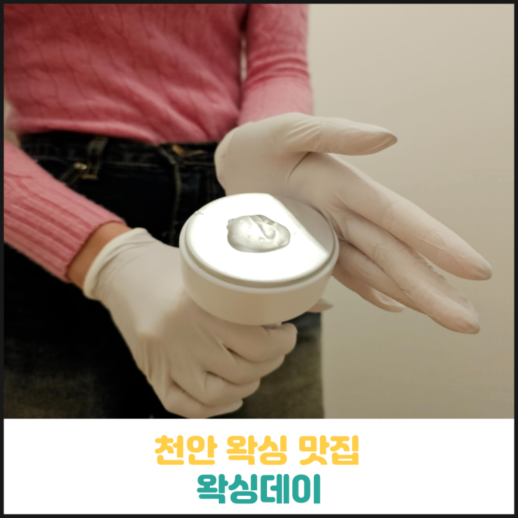 천안 왁싱 맛집 왁싱데이 후기 천안 왁싱 맛집 왁싱데이 후기