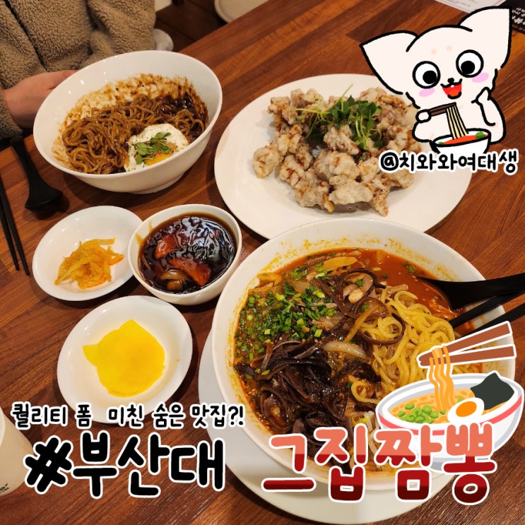  부산대 중식맛집 그집짬뽕0927 탕수육 찐맛집