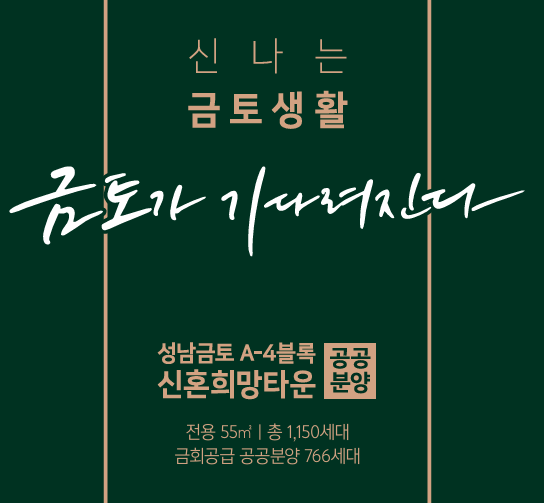  [공공분양][LH] 성남금토 A-4블록 신혼희망타운(공공분양) 입주자모집공고 살펴보기