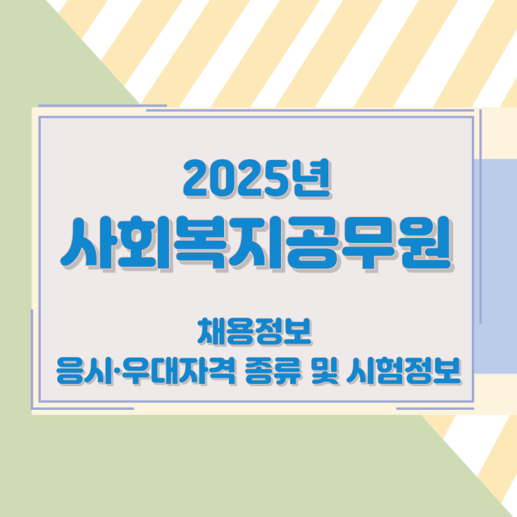 2025년 사회복지공무원 채용정보와 응시·우대자격 종류 및 시험정보 2025년 사회복지공무원 채용정보와 응시·우대자격 종류 및 시험정보