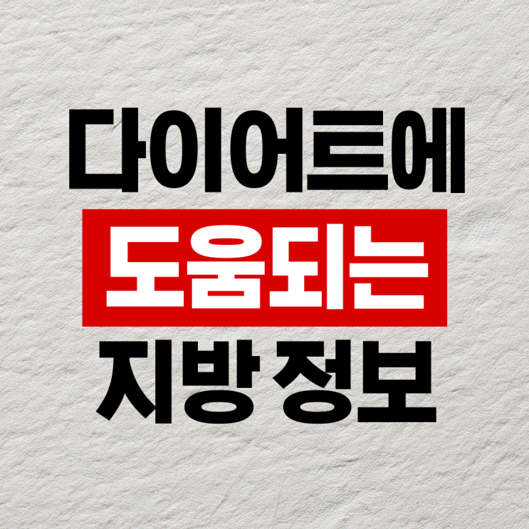  동래피티 다이어트할 때 도움되는 지방 5가지