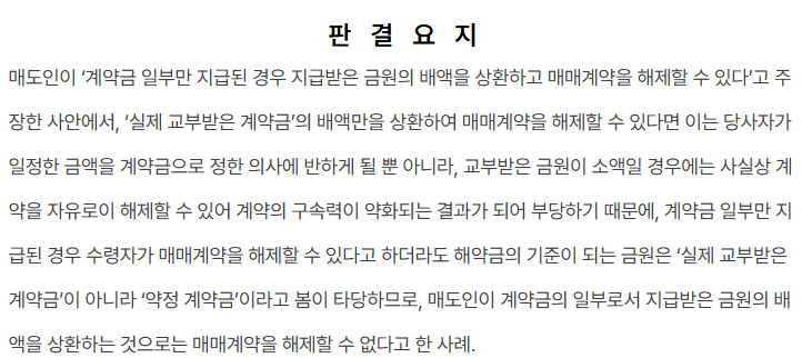  [민사법]부동산 가계약금반환, 계약금 반환기준