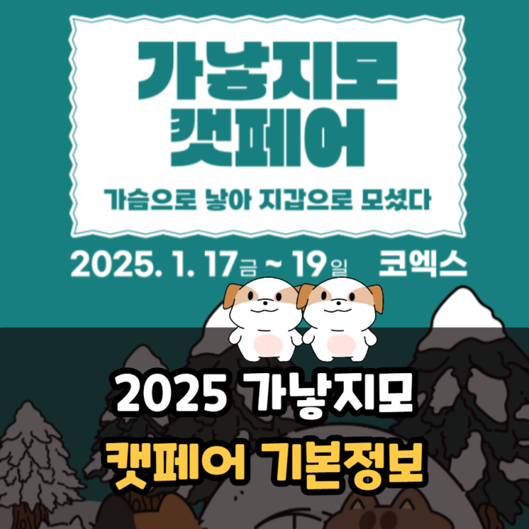  2025 가낳지모 캣페어 winter 박람회 기본정보 주차비