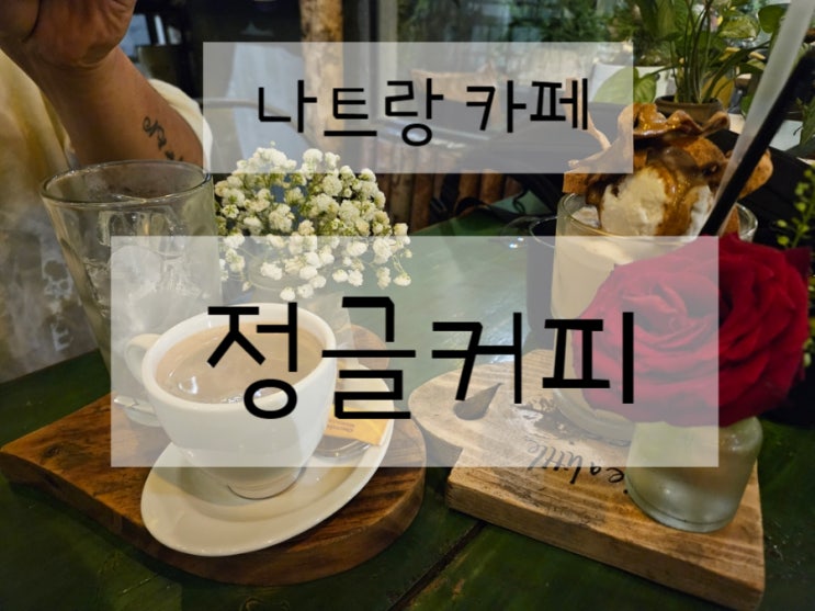  나트랑 로컬 시내 카페 비주얼 최고 정글커피