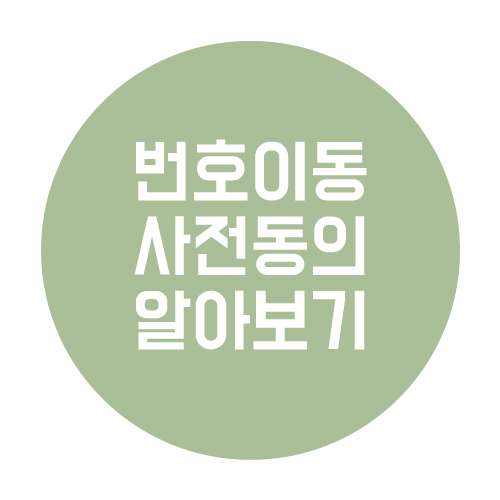  번호 이동 사전 동의란 무엇인가?