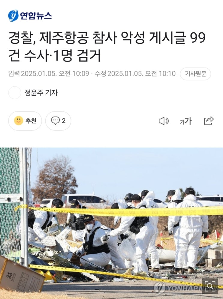 <b>제주항공 참사</b>...<b>악성</b>게시글 수사 및 검거