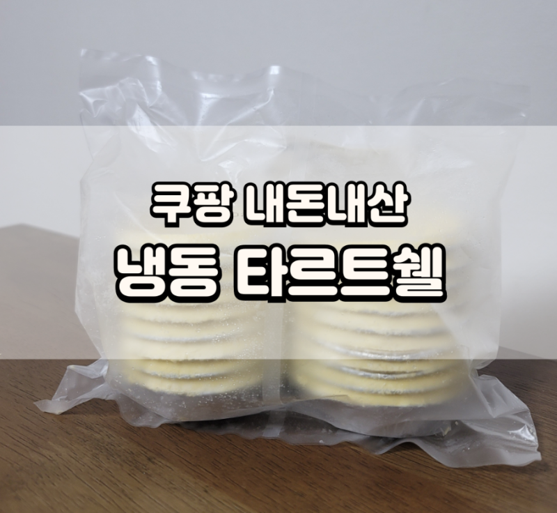 쿠팡 냉동 타르트쉘로 간편하게 에그타르트 만들기