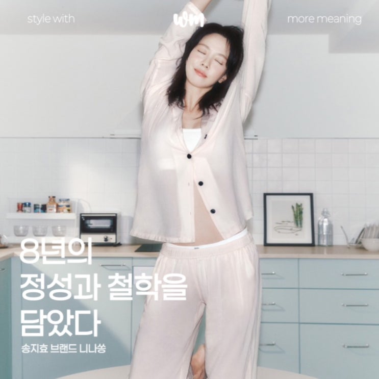  니나쏭 송지효 속옷, 잠옷 브랜드: 8년의 정성과 철학을 담다