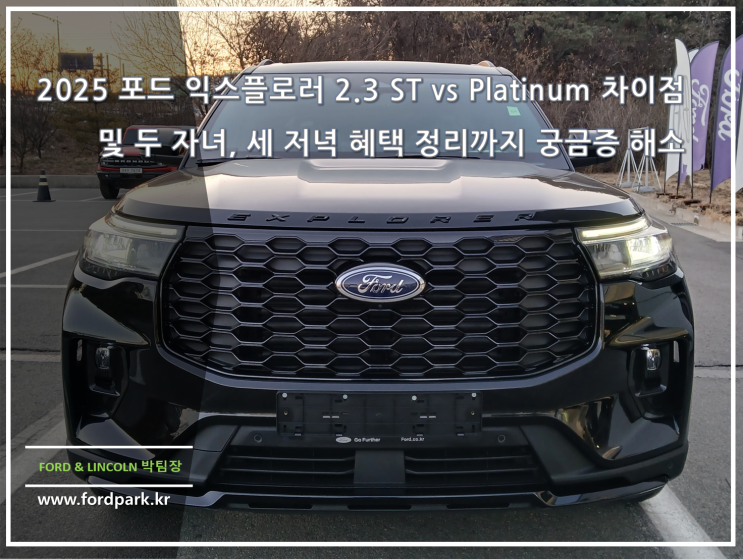  2025 포드 익스플로러 2.3 ST vs Platinum 차이점 및 두 자녀, 세 저녁 혜택 정리까지 궁금증 해소