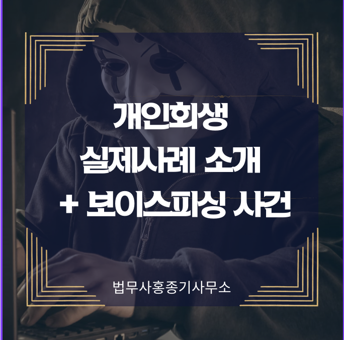  [개인회생] 개인회생 실제사례 소개 +보이스피싱 사건