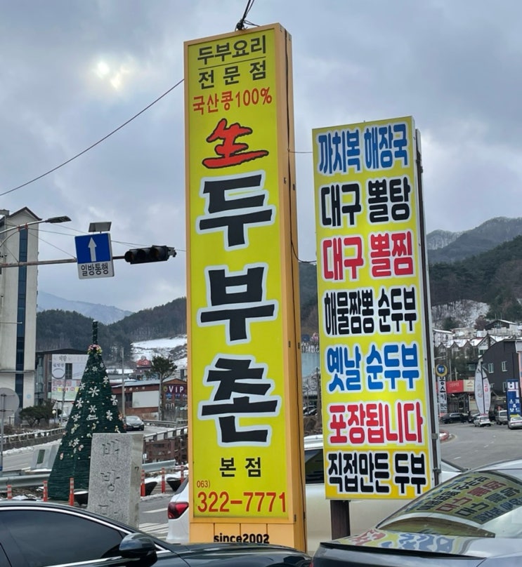  무주리조트 근처 무주맛집, 생두부촌 대구 뽈찜 추천 추천 추천
