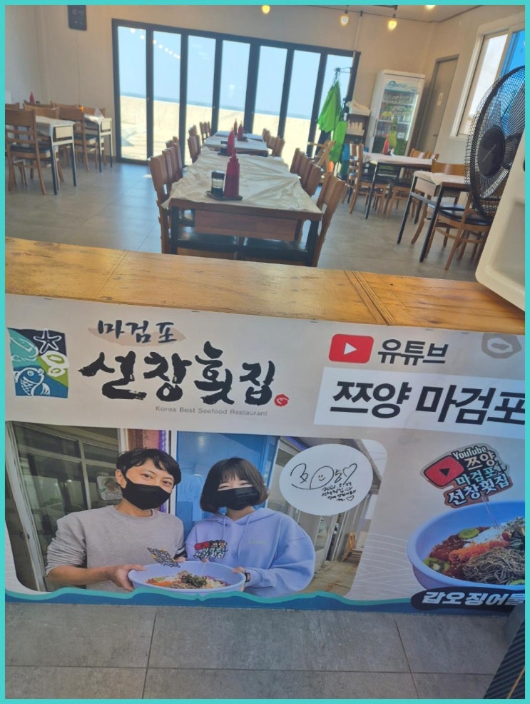  선창횟집: 태안 마검포의 맛집, 갑오징어물회와 실치회가 맛있는 곳!